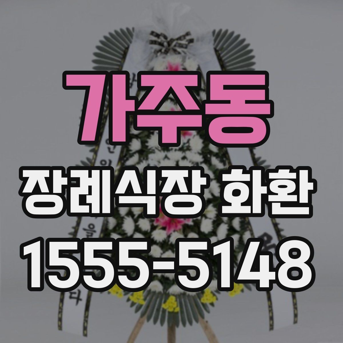 가주동 장례식장 화환 급한 일정에도 차분하게 준비하는 법