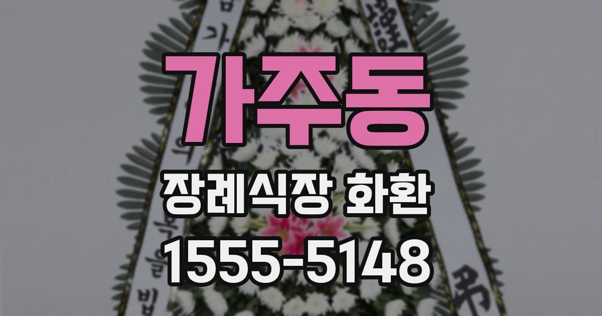 가주동 장례식장 화환