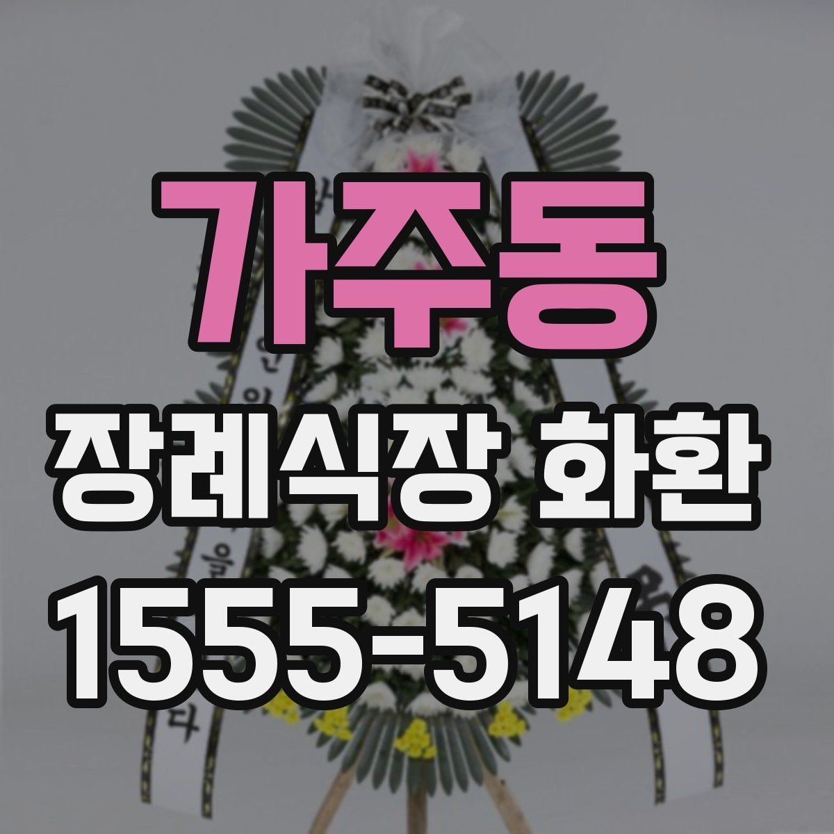 가주동 장례식장 화환
