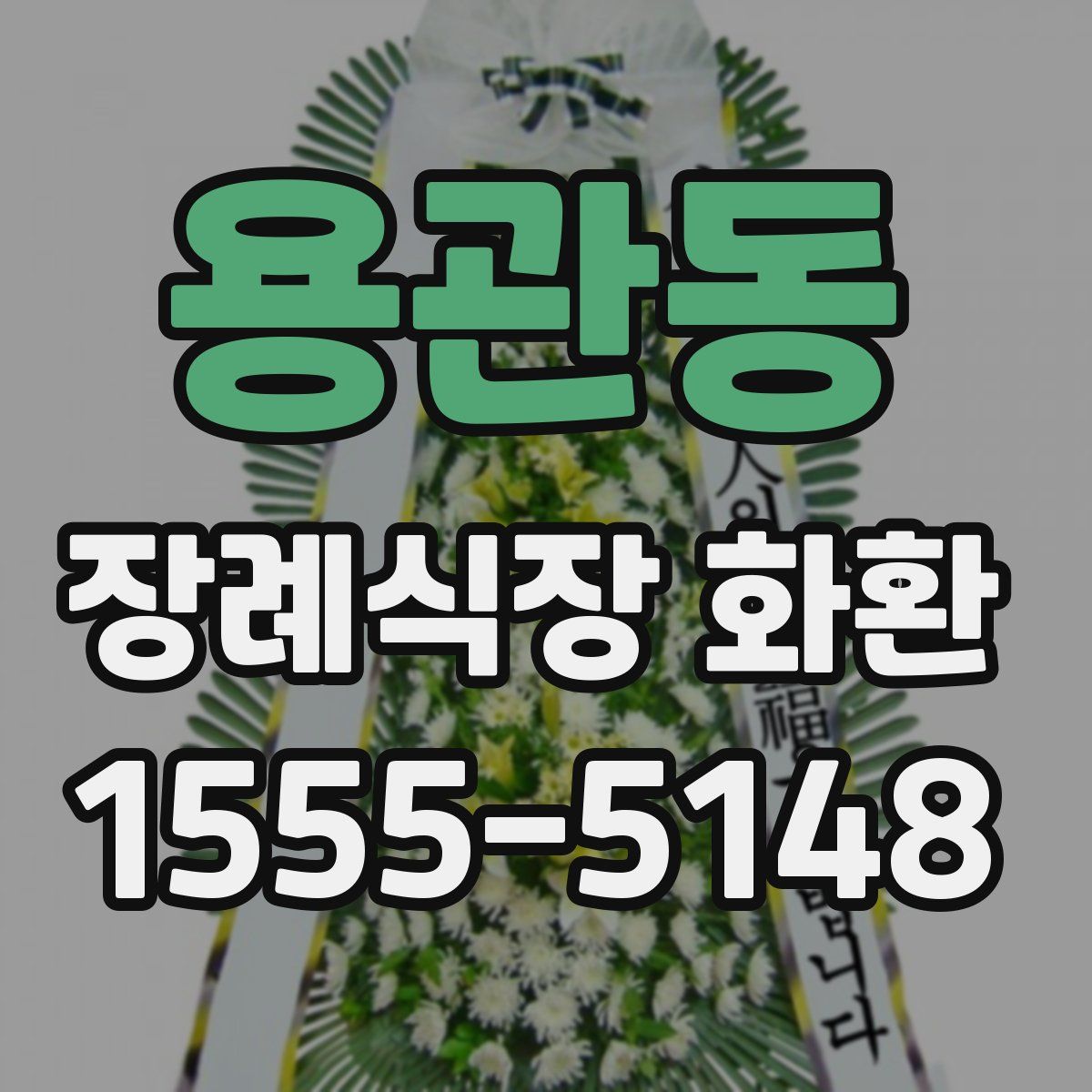 용관동 장례식장 화환