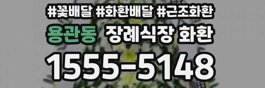 용관동 장례식장 화환
