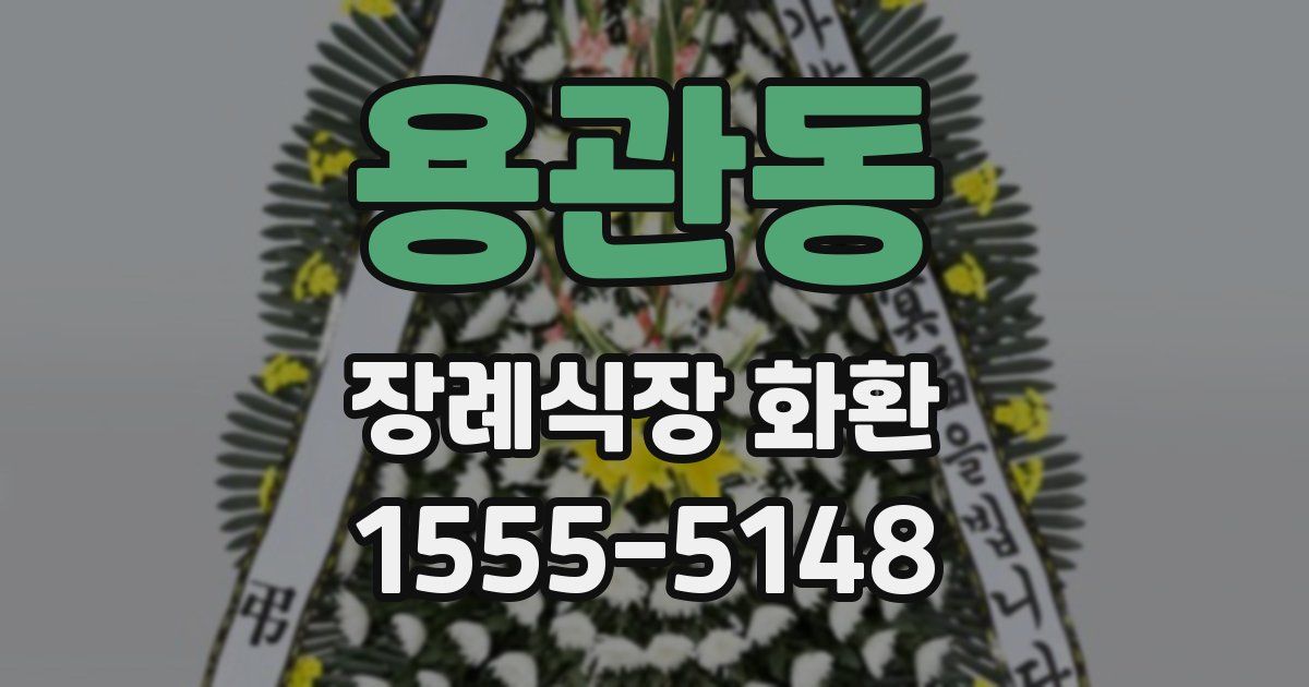 용관동 장례식장 화환