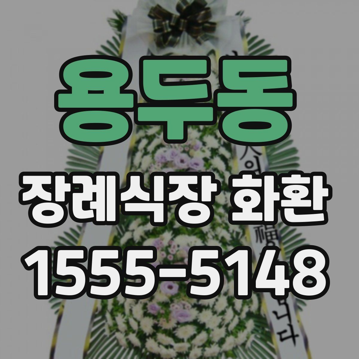 용두동 장례식장 화환 문구 작성할 때 자주 묻는 질문