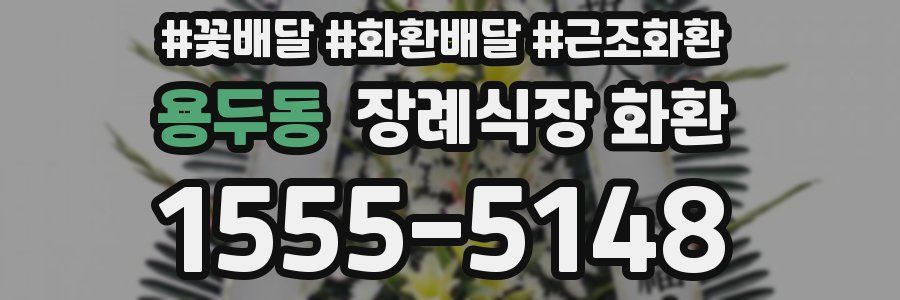 용두동 장례식장 화환