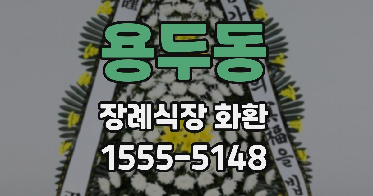 용두동 장례식장 화환