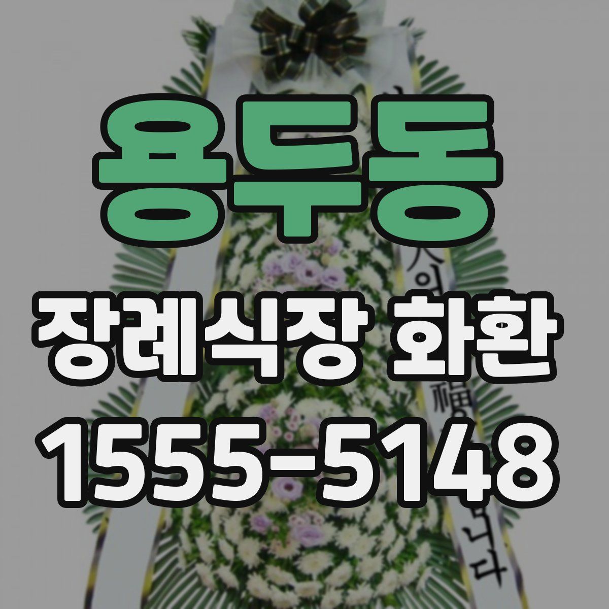 용두동 장례식장 화환