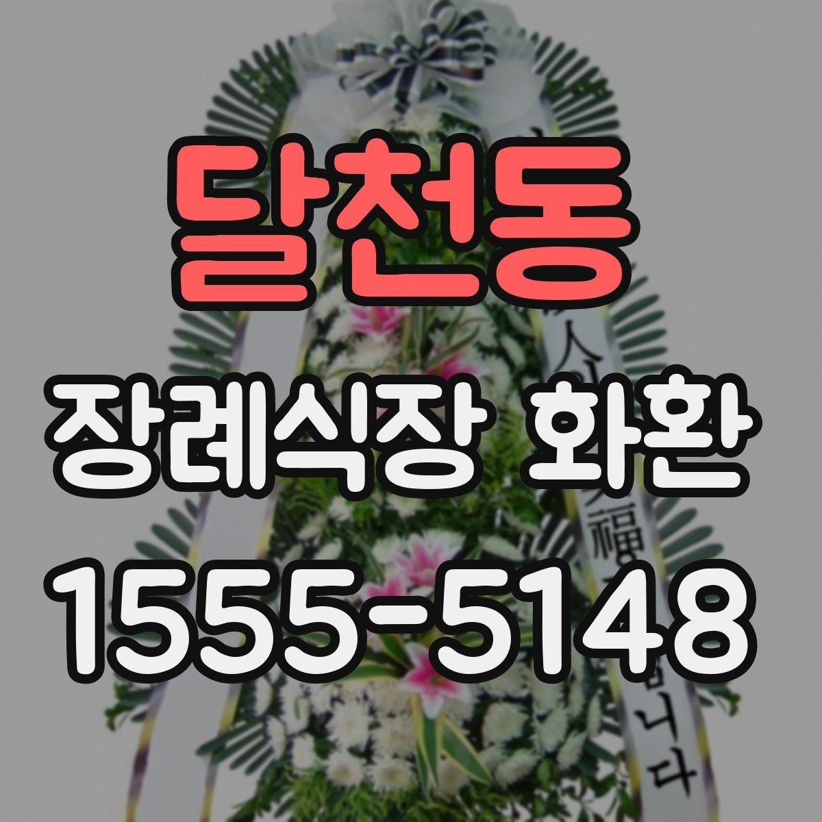 달천동 장례식장 화환 보낼 때 배송 완료 확인이 필요한 이유
