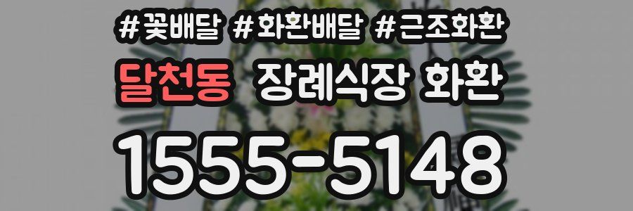 달천동 장례식장 화환