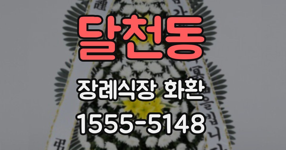 달천동 장례식장 화환