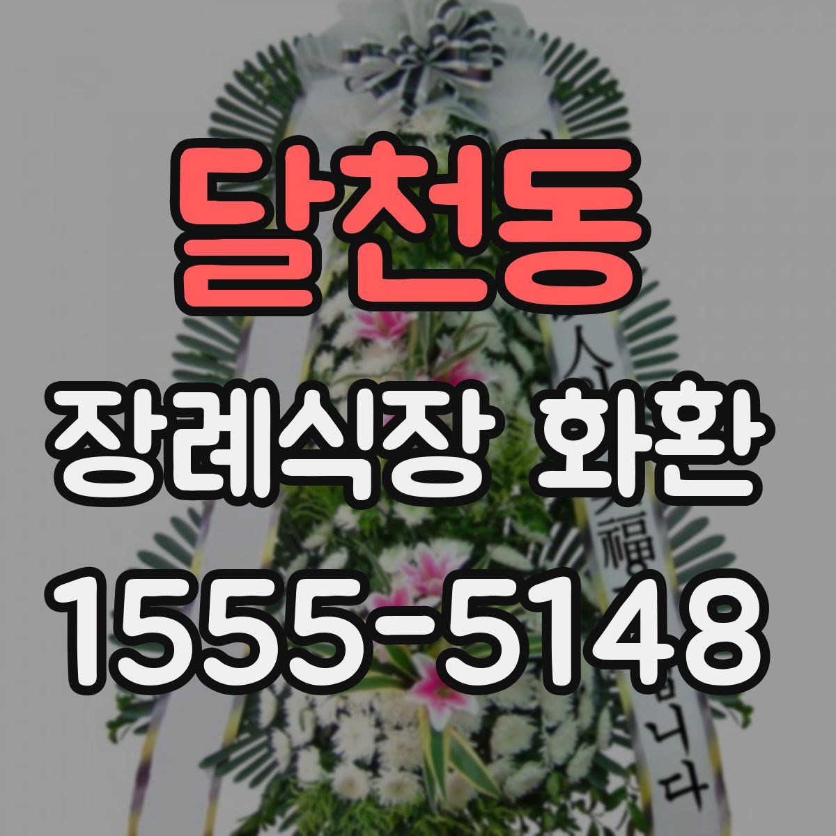 달천동 장례식장 화환