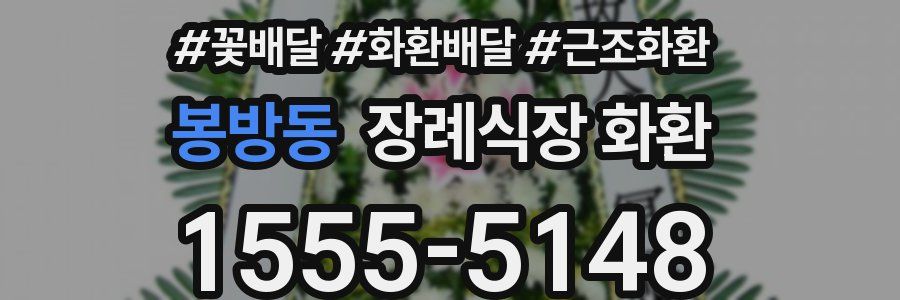 봉방동 장례식장 화환