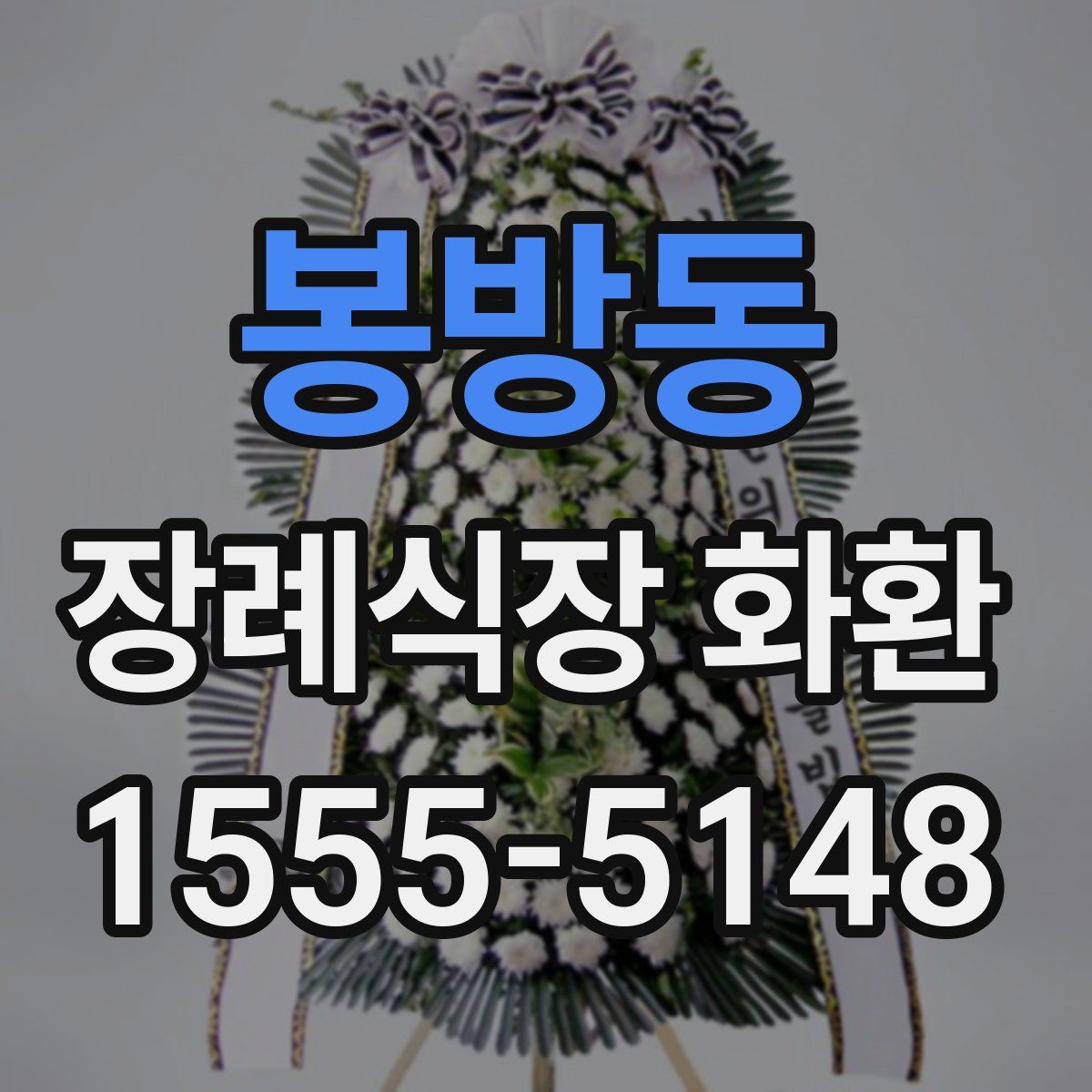 봉방동 장례식장 화환