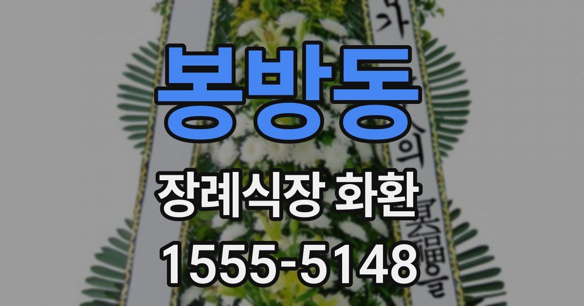 봉방동 장례식장 화환