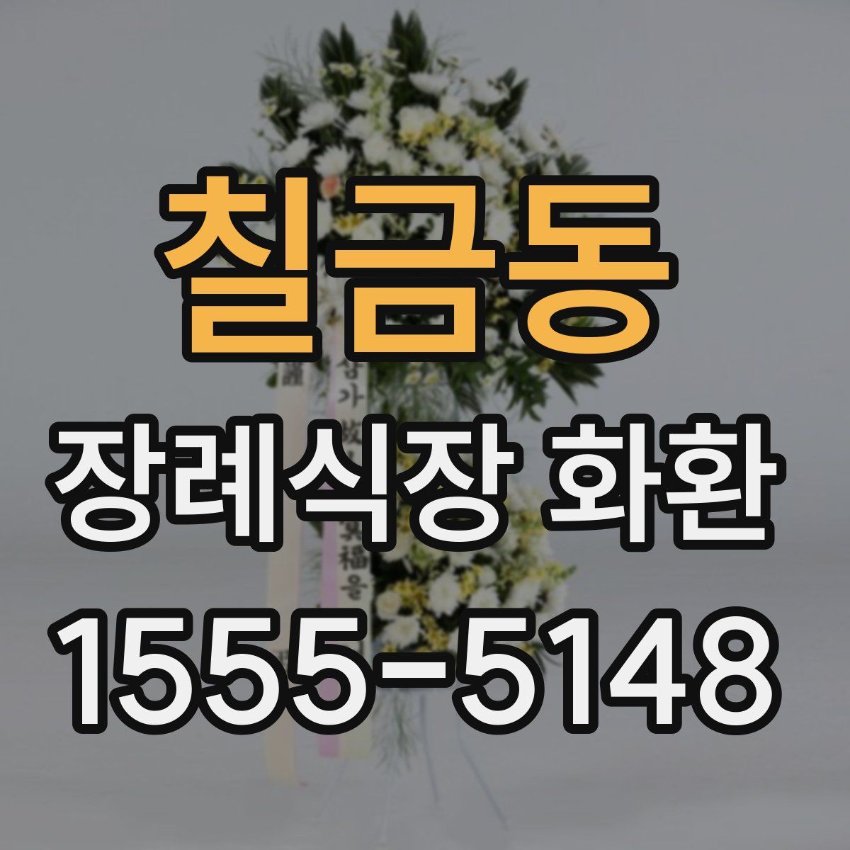 칠금동 장례식장 화환