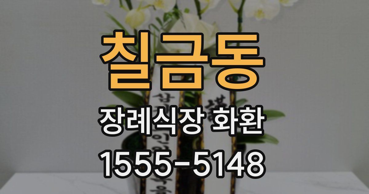 칠금동 장례식장 화환