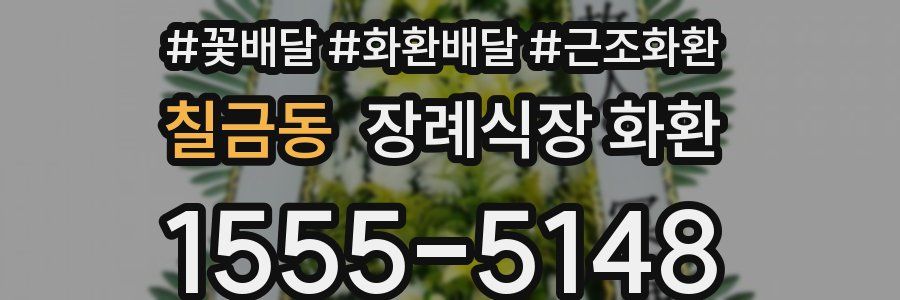 칠금동 장례식장 화환