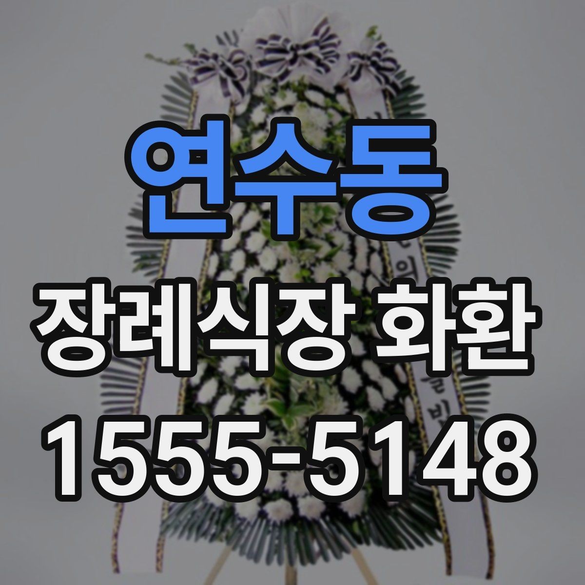 연수동 장례식장 화환 배송 요청 시 시간 지정이 가능한가