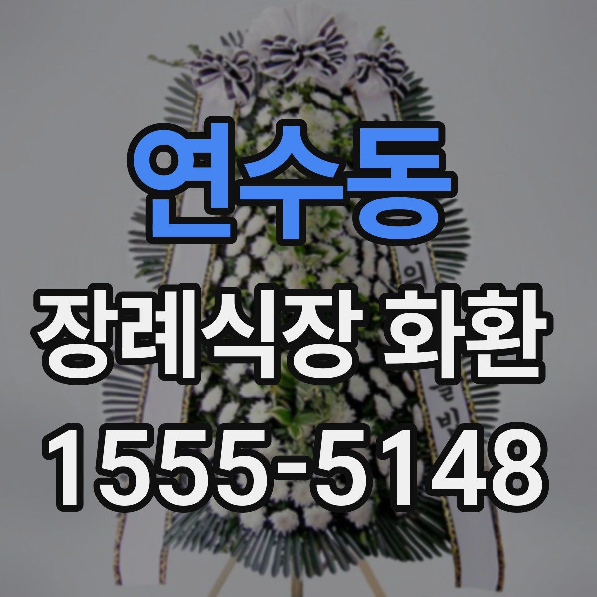 연수동 장례식장 화환