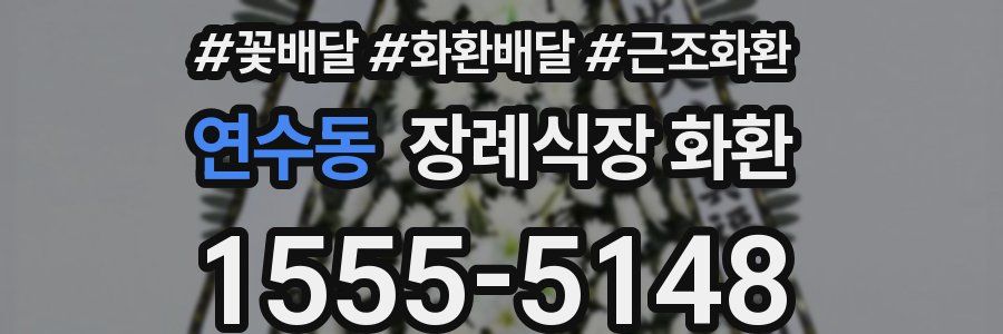 연수동 장례식장 화환