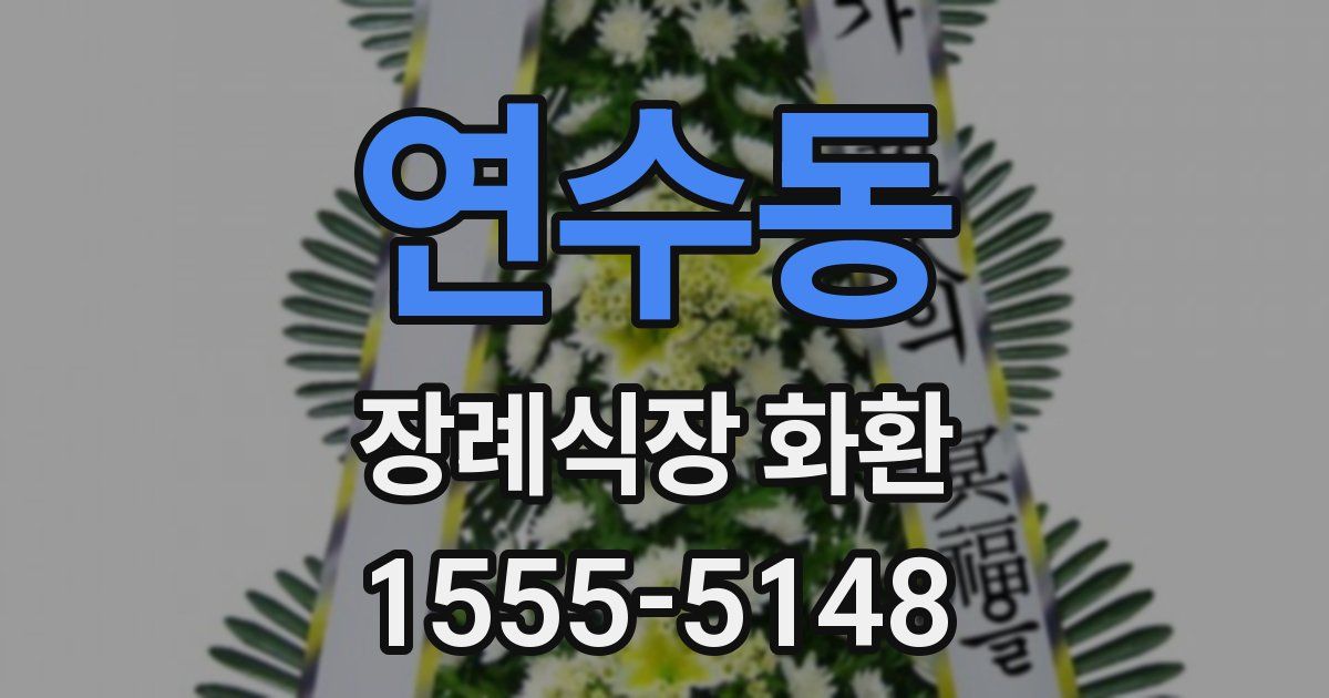 연수동 장례식장 화환