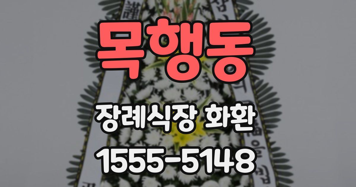목행동 장례식장 화환