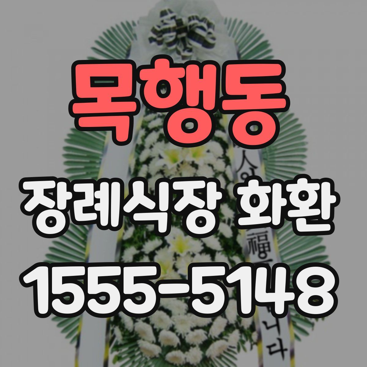 목행동 장례식장 화환