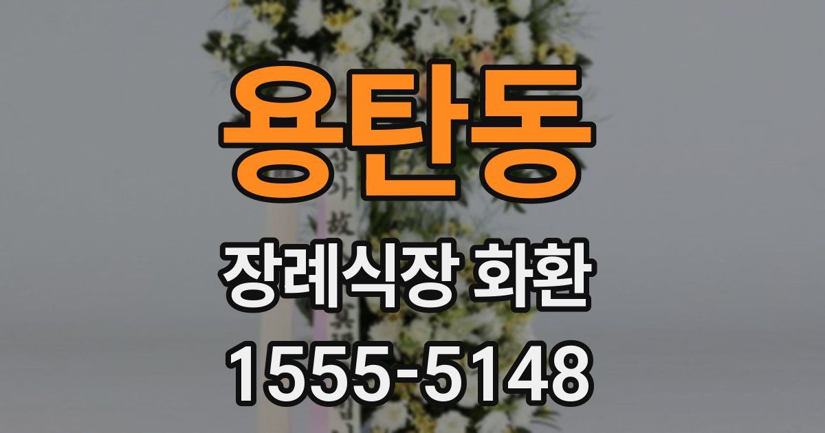 용탄동 장례식장 화환