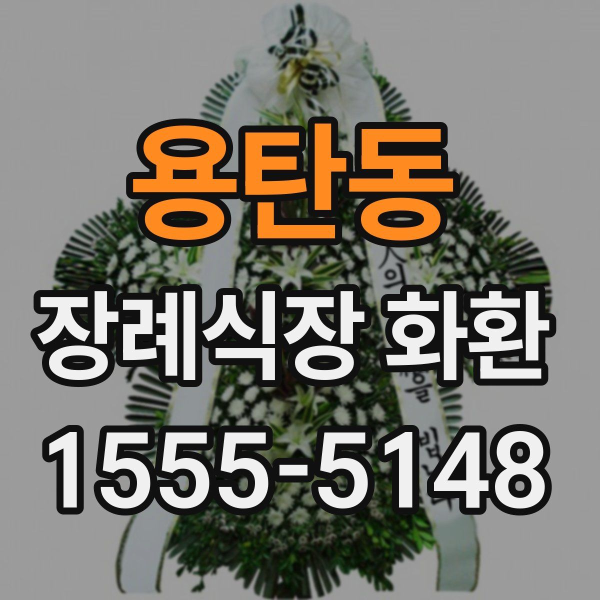 용탄동 장례식장 화환