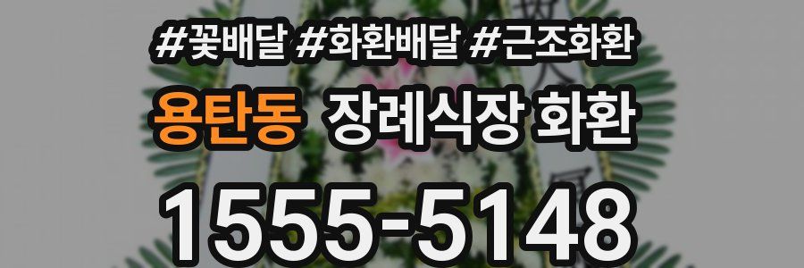 용탄동 장례식장 화환