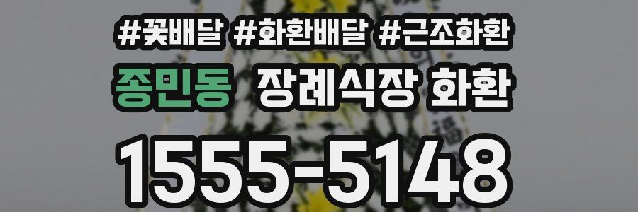종민동 장례식장 화환