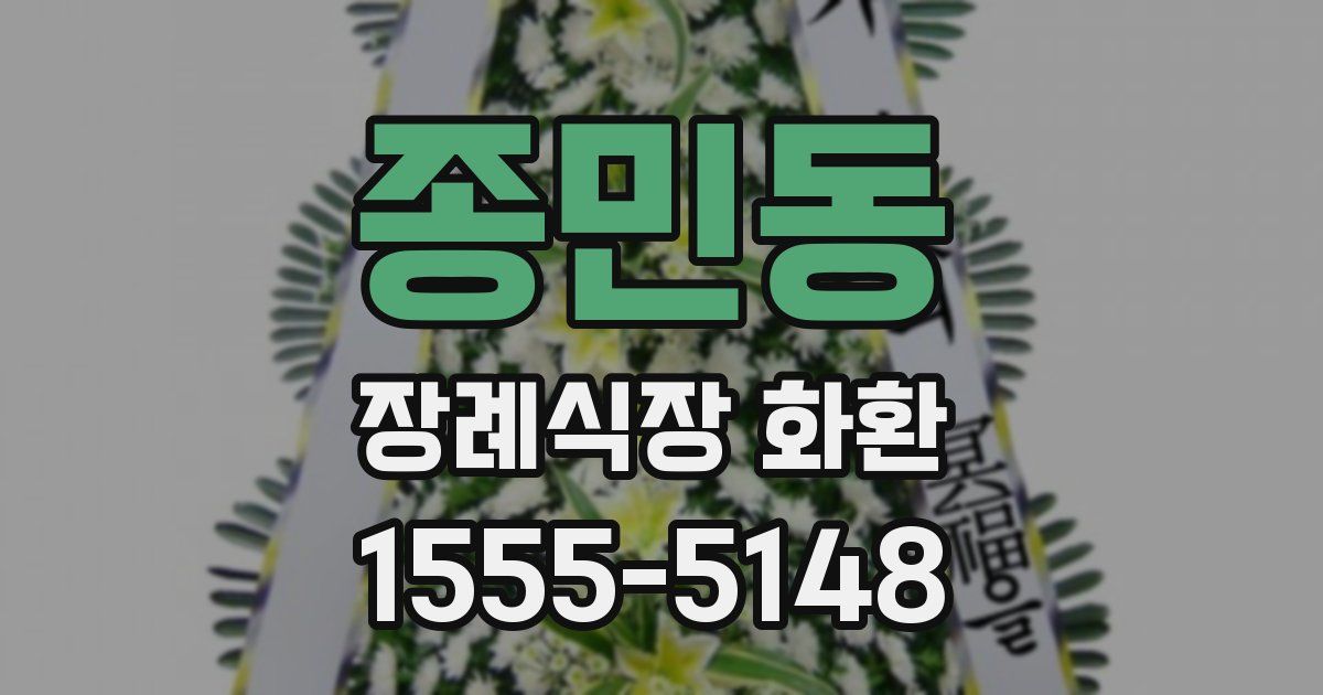 종민동 장례식장 화환