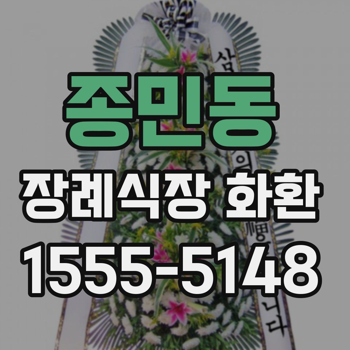 종민동 장례식장 화환