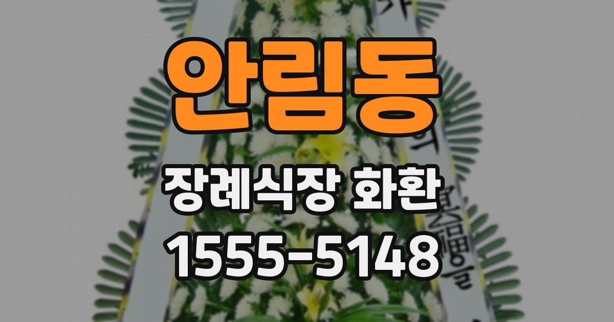 안림동 장례식장 화환