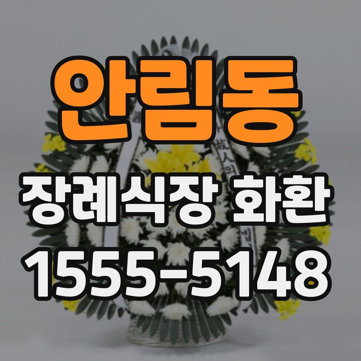 안림동 장례식장 화환