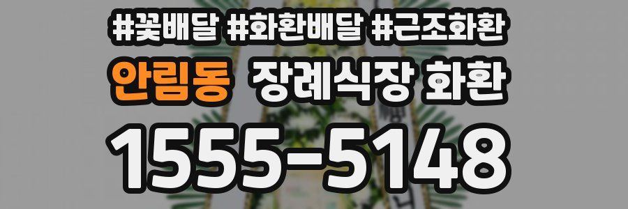 안림동 장례식장 화환