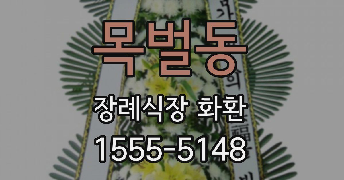 목벌동 장례식장 화환