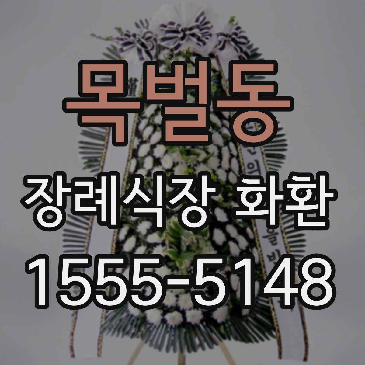 목벌동 장례식장 화환