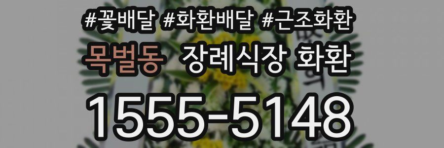 목벌동 장례식장 화환