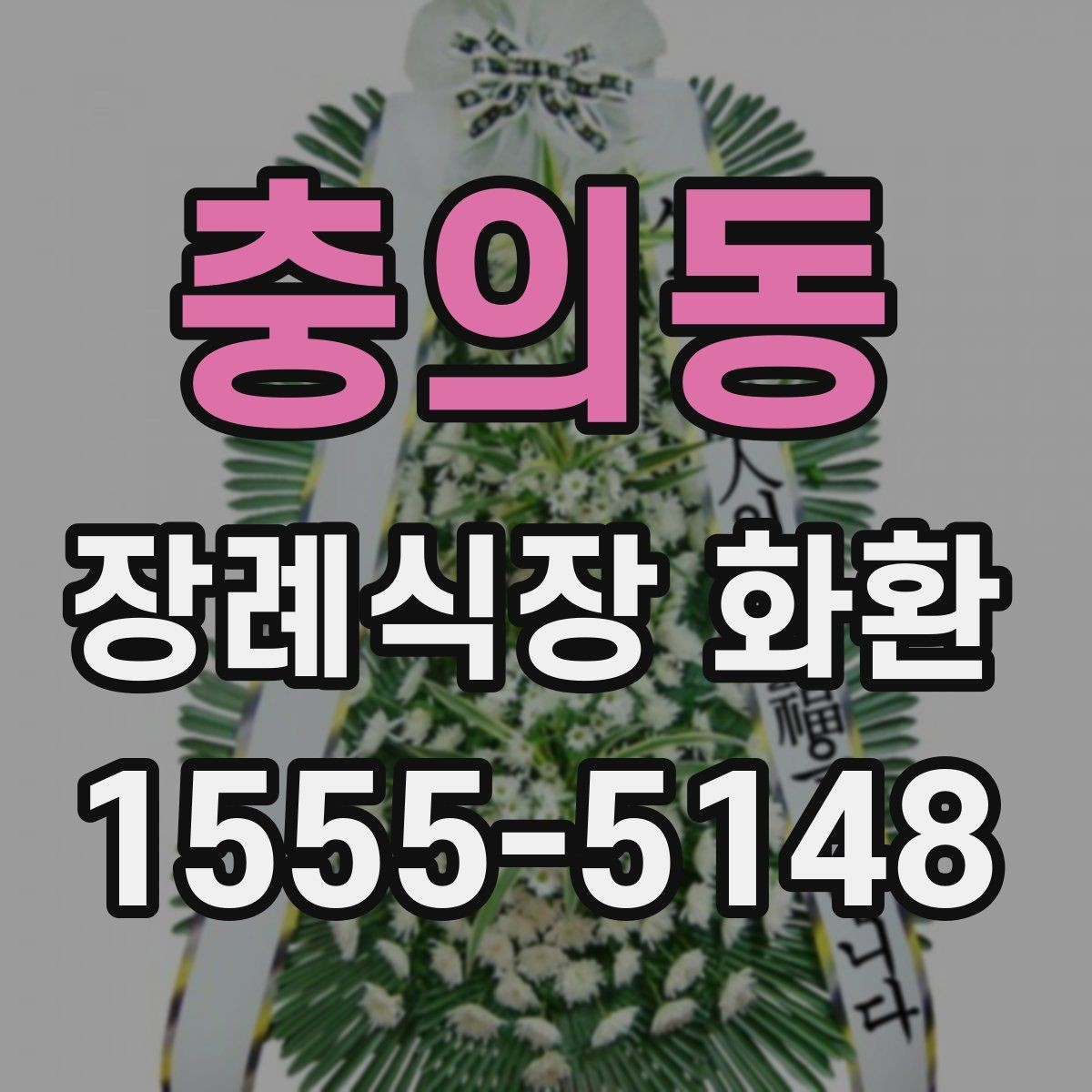 충의동 장례식장 화환 비용 차이를 만드는 세부 요소들