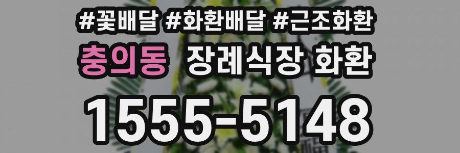충의동 장례식장 화환