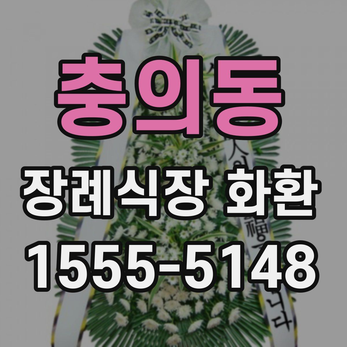 충의동 장례식장 화환