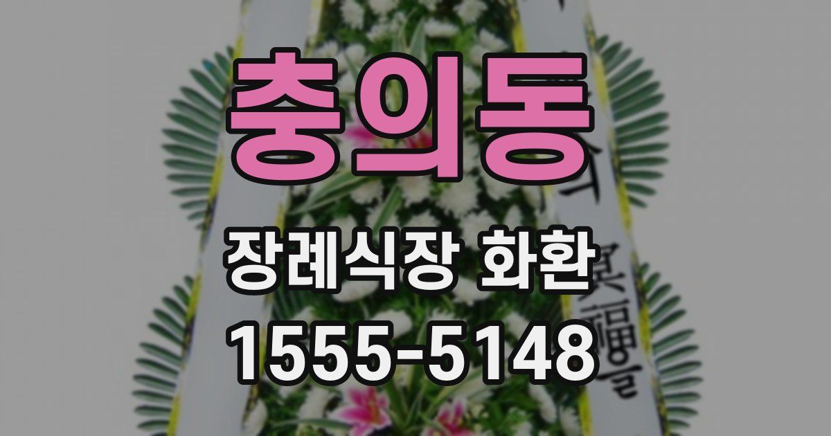 충의동 장례식장 화환