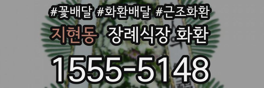 지현동 장례식장 화환