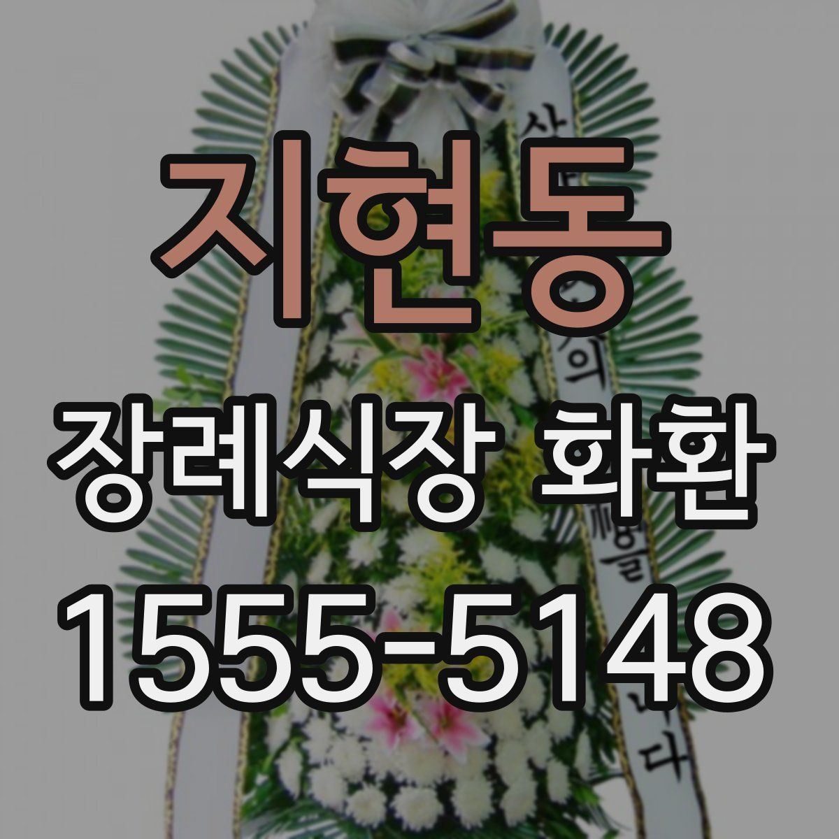 지현동 장례식장 화환