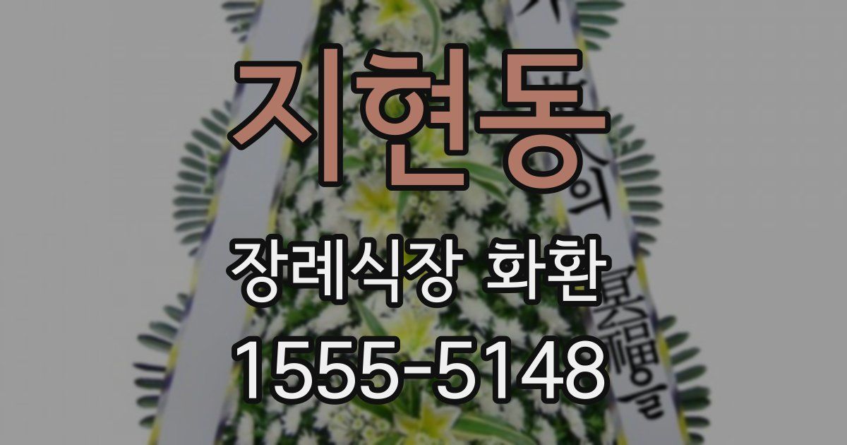 지현동 장례식장 화환