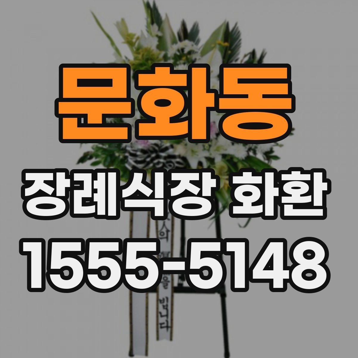 문화동 장례식장 화환