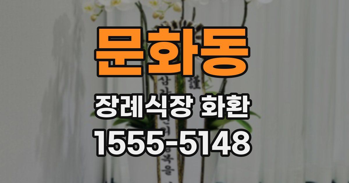 문화동 장례식장 화환