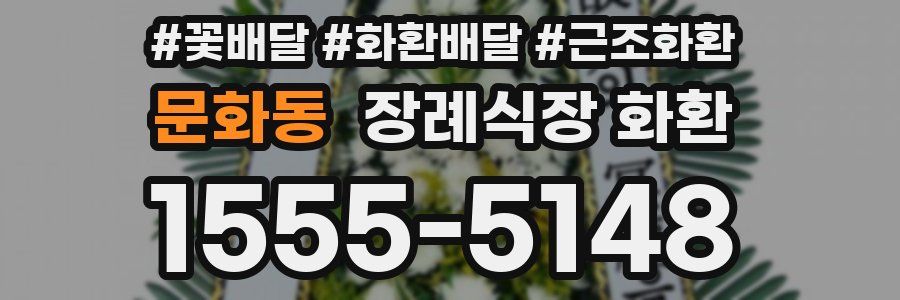 문화동 장례식장 화환