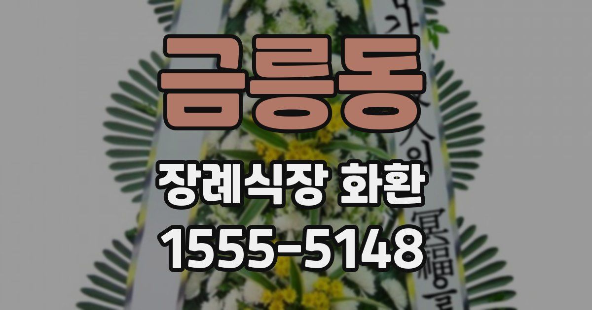 금릉동 장례식장 화환