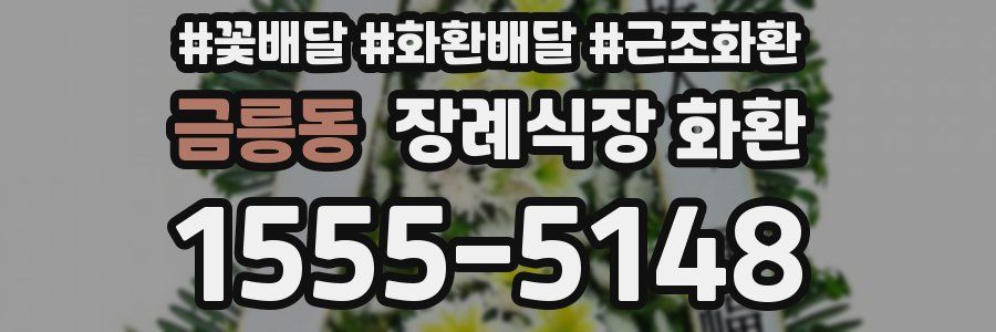 금릉동 장례식장 화환
